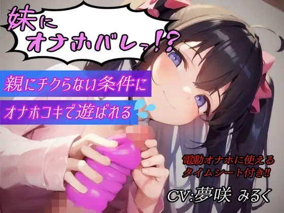 妹にオナホバレっ!?親にチクらない条件にオナホコキで遊ばれる【タイムシート付き】 [た～るっ] | DLsite 同人 - R18