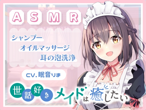 【ASMR/癒し/バイノーラル/シャンプー】世話好きなメイドはあなたを癒したい [蛍日亭] | DLsite 同人 - R18