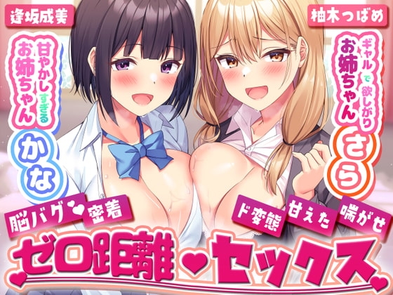 甘やかし過ぎるお姉ちゃんかな×ギャルで欲しがりお姉ちゃんさらとの脳バグ密着ゼロ距離セックス [性癖すいっち] | DLsite 同人 - R18
