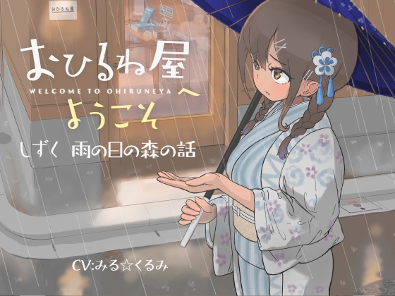 おひるね屋へようこそ しずく 雨の日の森の話 [ルールミルフィーユ] | DLsite 同人 - R18