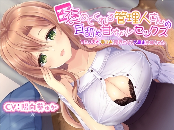 褒めてくれる管理人さんの耳舐め甘やかしセックス【フェラチオ/手コキ/限界オタク大暴走お姉ちゃん】【KU100】 [スタジオスモーク] | DLsite 同人 - R18