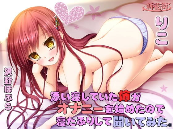 添い寝していた「姉」がオナニーを始めたので寝たふりして聞いてみた。【りこ】 [新花街] | DLsite 同人 - R18