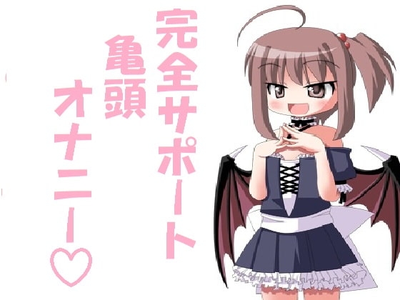 完全オナニーサポート!亀頭オナニー! [スレイブハンド(シコシコサポート)] | DLsite 同人 - R18