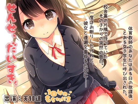 せんせ、だいすき [1日分のもちもちだま] | DLsite 同人 - R18