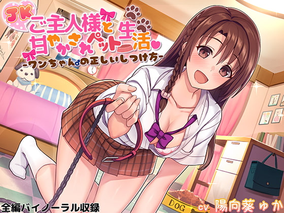 JKご主人様と甘やかされペット生活♪ ～ワンちゃん♂の正しいしつけ方～ [ろんりーわん] | DLsite 同人 - R18