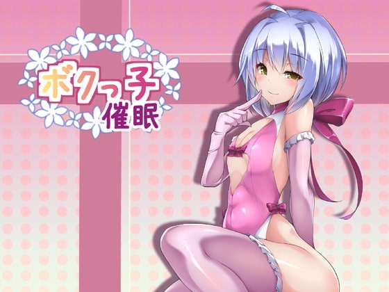 ボクっ子催眠 [ホワイトピンク] | DLsite 同人 - R18