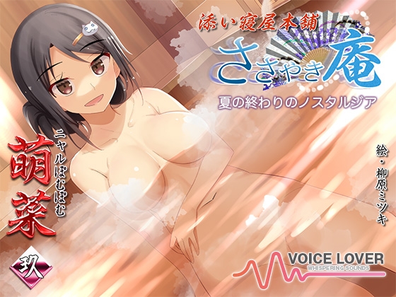ささやき庵 添い寝屋本舗 萌菜 玖 -夏の終わりのノスタルジア- [VOICE LOVER] | DLsite 同人 - R18