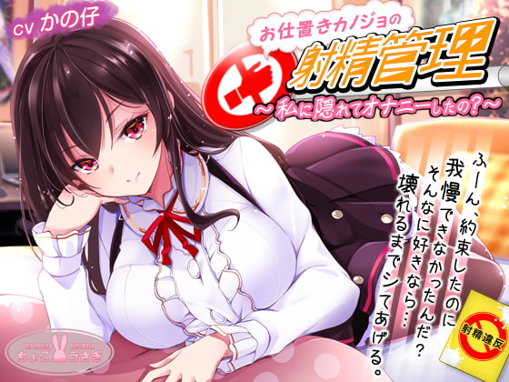 お仕置きカノジョの射精管理～私に隠れてオナニーしたの?～【KU100バイノーラル】 [ちょこうさぎ] | DLsite 同人 - R18