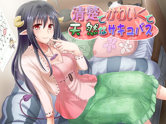 清楚でかわいくて天然なサキュバス [めがみそふと] | DLsite 同人 - R18