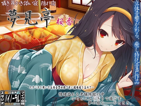 【バイノーラル】囁き・耳かき・添い寝・隠れ宿 夢見亭 桜香 [ristorante] | DLsite 同人 - R18