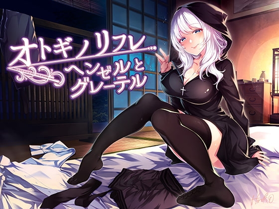【耳癒しASMR】オトギノリフレ～ヘンゼルとグレーテル～ [Re:Apple] | DLsite 同人 - R18