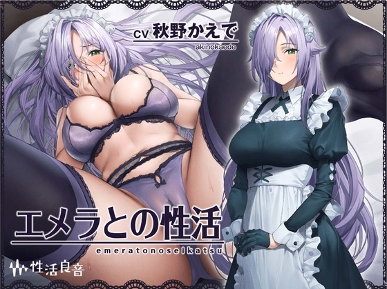 エメラとの性活～クールメイドと密着いちゃらぶえっち～【フォーリーサウンド】 [性活良音] | DLsite 同人 - R18