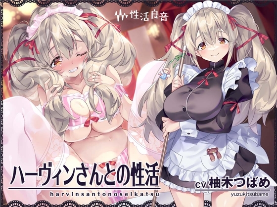 ハーヴィンさんとの性活～甘やかしメイドとの耳元癒し&amp;えっち～【フォーリーサウンド】 [性活良音] | DLsite 同人 - R18