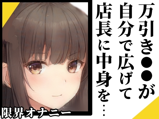 【ヌキドキおじさん】万引きした●●が身体で代償を払う【限界オナニー】 [めれれれれ!] | DLsite 同人 - R18