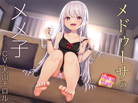 メドゥーサのメメ子【バイノーラル】 [防鯖潤滑剤] | DLsite 同人 - R18
