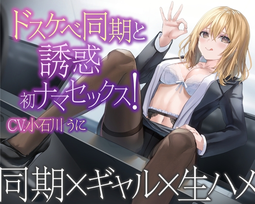 【1話無料】ドスケベ同期と誘惑初ナマセックス! [せふれっくす] | DLsite 同人 - R18