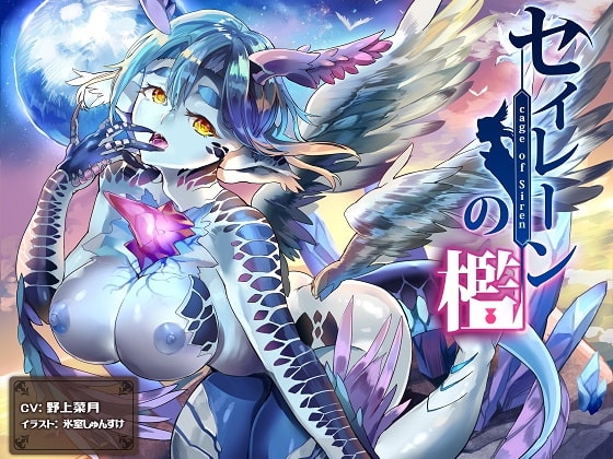 セイレーンの檻 [Atelier Honey*] | DLsite 同人 - R18