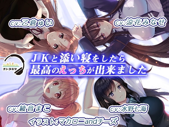 【KU100】JKと添い寝をしたら、最高のえっちが出来ました【バイノーラル録音】 [オトヌキヤ] | DLsite 同人 - R18