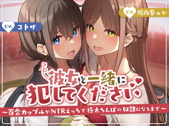 彼女と一緒に犯してください〜百合カップルがNTRえっちにハマって極太ちんぽの奴隷になるまで〜 [アンテロス] | DLsite 同人 - R18