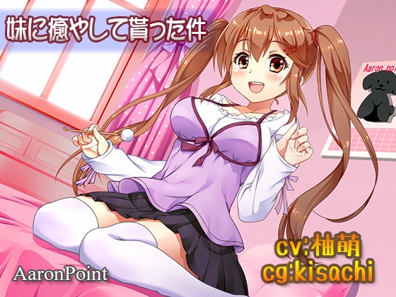 妹に癒やして貰った件 [AaronPoint] | DLsite 同人 - R18