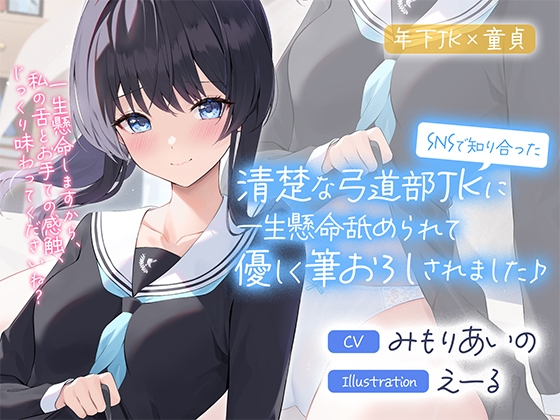 SNSで知り合った清楚な弓道部JKに一生懸命舐められて優しく筆おろしされました♪【cv:みもりあいの】 [Otozock] | DLsite 同人 - R18