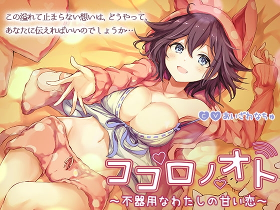 ココロノオト～不器用なわたしの甘い恋～ [ひげばこ] | DLsite 同人 - R18