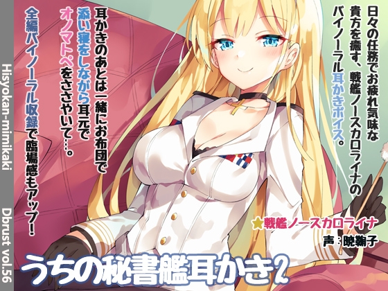 【立体音響】うちの秘書艦耳かき2 [ディーブルスト] | DLsite 同人 - R18