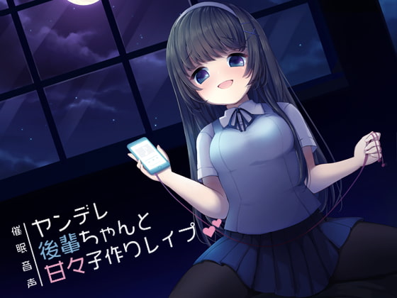 催眠音声-ヤンデレ後輩ちゃんと甘々子作りレイプ [暗中模索] | DLsite 同人 - R18