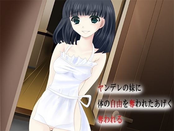 ヤンデレの妹に 体の自由を奪われたあげく 奪われる [R&amp;W] | DLsite 同人 - R18