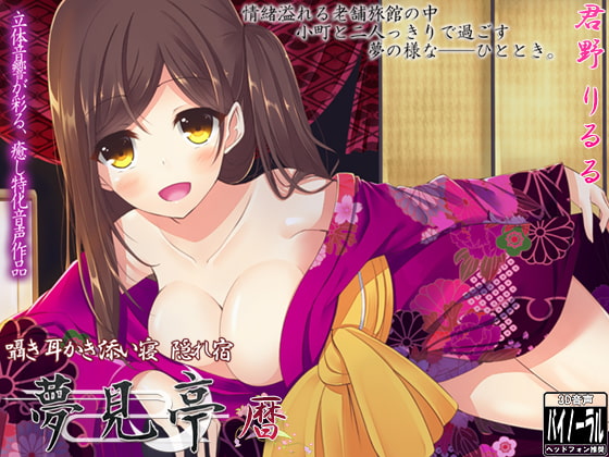 【バイノーラル】囁き・耳かき・添い寝・隠れ宿 夢見亭 暦 [ristorante] | DLsite 同人 - R18