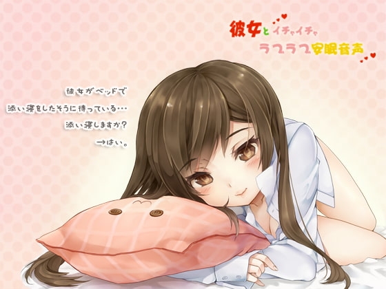 彼女とイチャイチャラブラブ安眠音声 [サークルみじんこ] | DLsite 同人 - R18