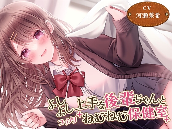 【添い寝・マッサージ】よしよし上手な後輩ちゃんとコッソリねむねむ保健室【CV.河瀬茉希】 [ほのぼの癒しのあまあま生活研究所] | DLsite 同人 - R18