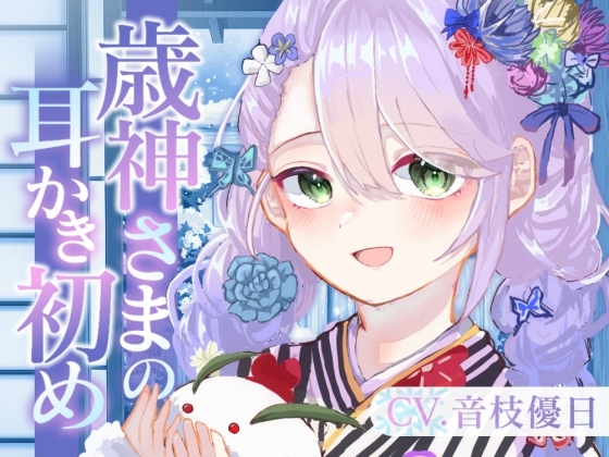 【ASMR】歳神さまの耳かき初め【耳かき/梵天/マッサージ/水音/CV.音枝優日】 [UNICORN MAGIC] | DLsite 同人 - R18