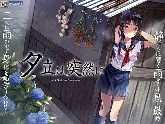 夕立は突然に～ぼくと佐伯さんの雨宿りセックス～【バイノーラル&amp;ハイレゾ96khz】 [空心菜館] | DLsite 同人 - R18