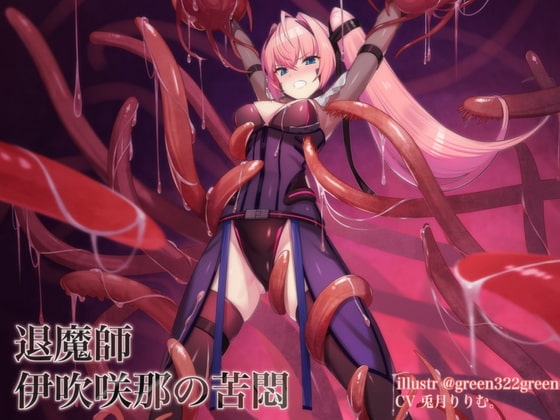 退魔の領域 退魔師 伊吹咲那の苦悶 [暗黒機関] | DLsite 同人 - R18