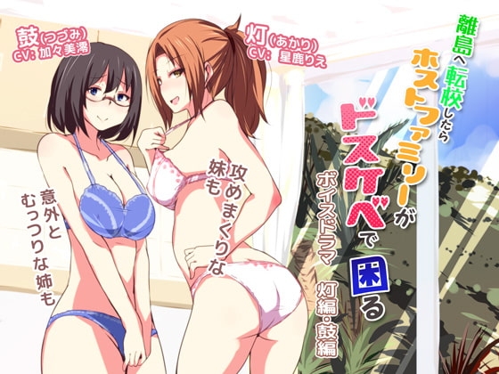 離島へ転校したらホストファミリーがドスケベで困る ボイスドラマ 灯編・鼓編 [サウンドステッカー] | DLsite 同人 - R18