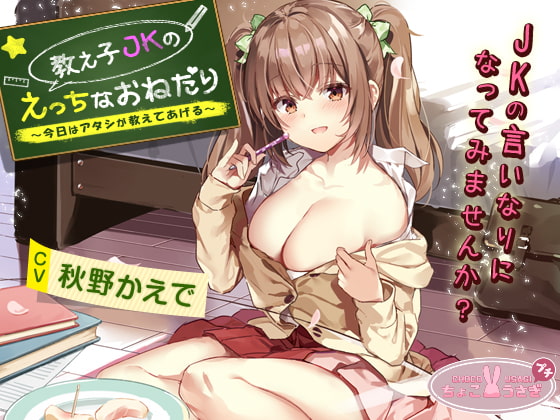【2時間越え!】教え子JKのえっちなおねだり～今日はアタシが教えてあげる～【KU100バイノーラル】 [ちょこうさぎプチ] | DLsite 同人 - R18
