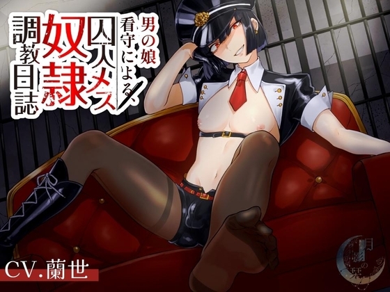 男の娘看守による囚人メス奴隷調教日誌 [月影の栞] | DLsite 同人 - R18