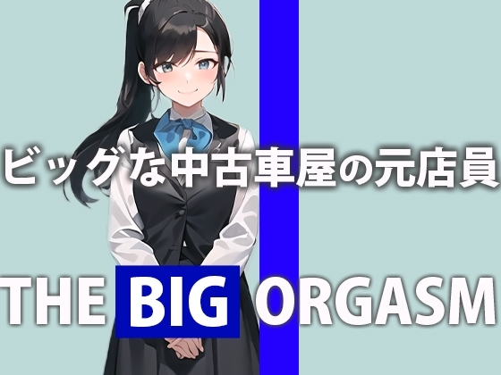 ビッグな中古車屋の元店員が本気オナニー「私のおまんこオイル漏れが止まらないの...」THE BIG ORGASM【鈴木 ひかり】 [さくらんぼいす] | DLsite 同人 - R18