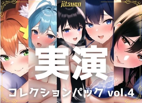 【5本まとめて特別価格!】実演シリーズ コレクションパック vol.4 [ちょこオナ] | DLsite 同人 - R18