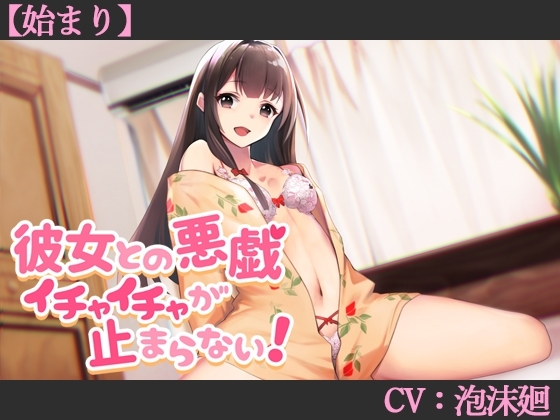 【始まり】彼女との悪戯イチャイチャが止まらない!【CV:泡沫廻】 [葉桜ノ季節] | DLsite 同人 - R18