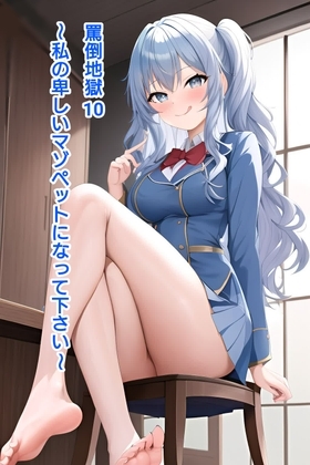 罵倒地獄10～私の卑しいマゾペットになって下さい～ [エムのアトリエ] | DLsite 同人 - R18