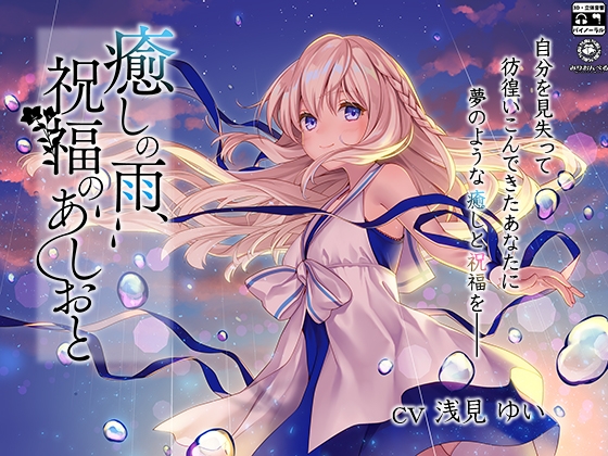 癒しの雨、祝福のあしおと [みりおんべる] | DLsite 同人 - R18