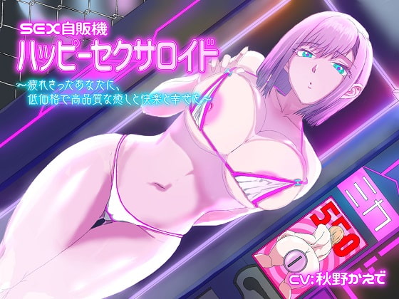 【贅沢4時間超え】SEX自販機「ハッピーセクサロイド」〜疲れ切ったあなたに、低価格で高品質な癒しと快楽と幸せを〜 [シララカ] | DLsite 同人 - R18