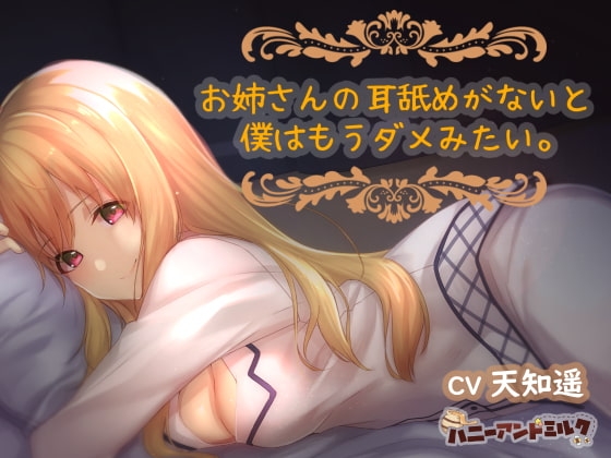 お姉さんの耳舐めがないと僕はもうダメみたい。 [ハニーアンドミルク] | DLsite 同人 - R18