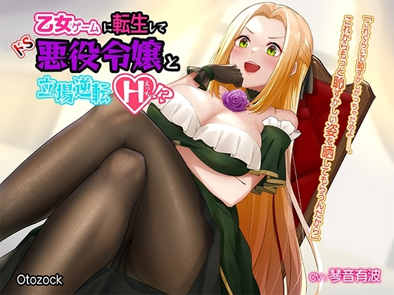 【サークル立ち上げ特価★110円】乙女ゲームに転生してドS悪役令嬢と立場逆転えっち!?【KU100 バイノーラル】 [Otozock] | DLsite 同人 - R18