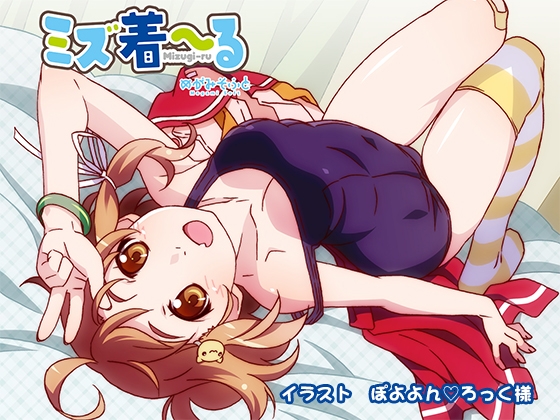 ミズ着～る【新型ダミーヘッド収録×お風呂耳かき】 [めがみそふと] | DLsite 同人 - R18