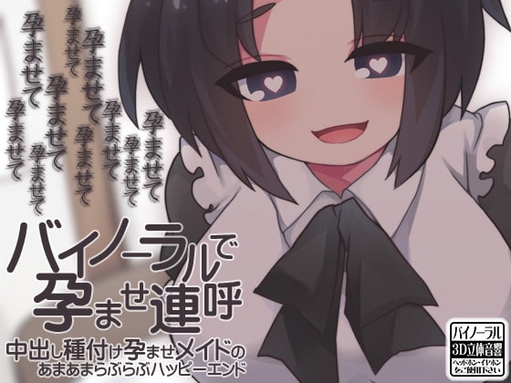 バイノーラルで孕ませ連呼 中出し種付け孕ませメイドのあまあまらぶらぶハッピーエンド [ケチャップ味のマヨネーズ] | DLsite 同人 - R18