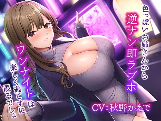 色っぽいお姉さんから逆ナン即ラブホ～ワンナイトは楽しく過ごすに限るでしょ～【KU100】 [みずしろラビリンス♪] | DLsite 同人 - R18