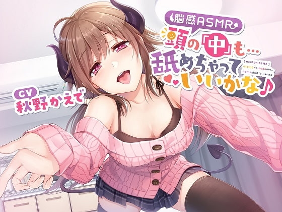 【脳感ASMR】頭の「中」も…舐めちゃっていいかな♪ [とりっくぱんく!] | DLsite 同人 - R18